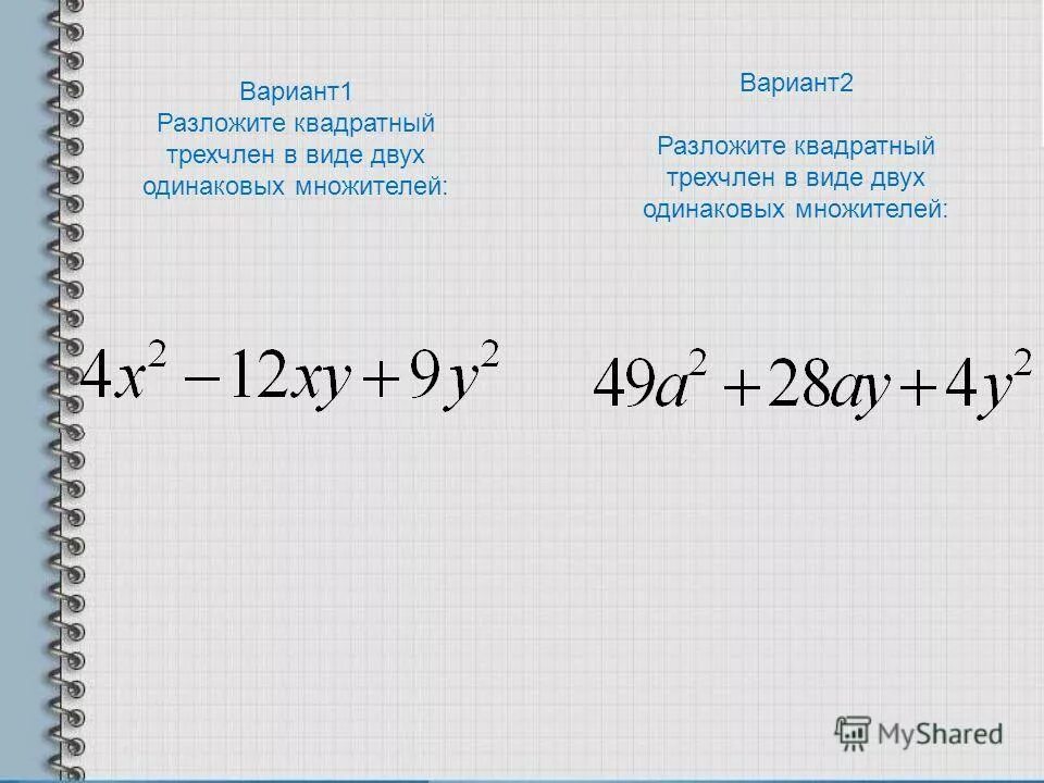 Представь трехчлен в виде произведения двух множителей. Разложение квадратного трехчлена на множители. Трехчлен в виде произведения двух одинаковых множителей.