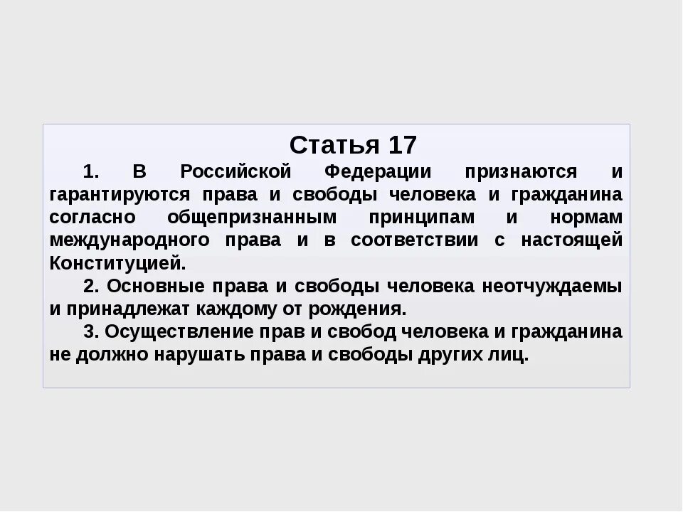 Ст 17 Конституции РФ. Часть 3 ст 17 Конституции РФ. Статья 17. Конституция ч.3 ст 17. Статьи 17 апреля