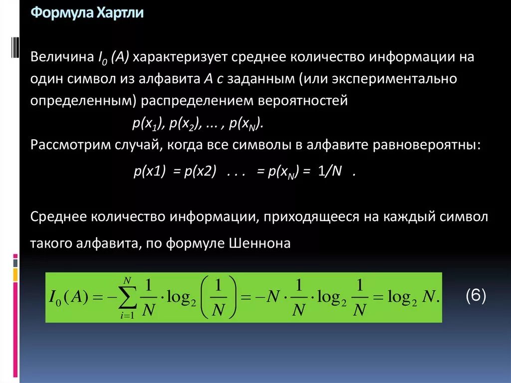 Статьи о информации в числах. Формула хартли. Как найти среднее количество информации. Определить среднее количество информации. Среднее значение количества информации.