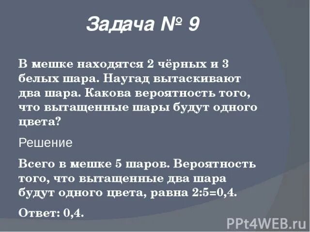 В мешке находятся 24 черные перчатки. Задача про вытаскивание шаров одного цвета. В мешке находится 29 белых перчаток. Наугад. В мешке находятся 30 шаров из них 10 белых.