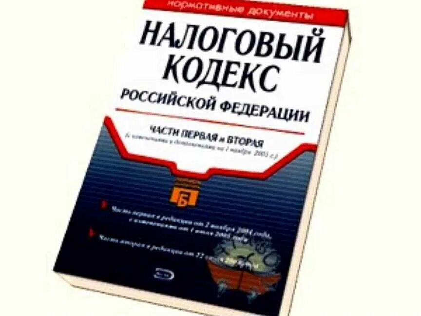 Налоговый кодекс. Налоговый кодекс Российской Федерации. Налоги кодекс. Налоговый кодекс РФ фото. Нк рф 2018