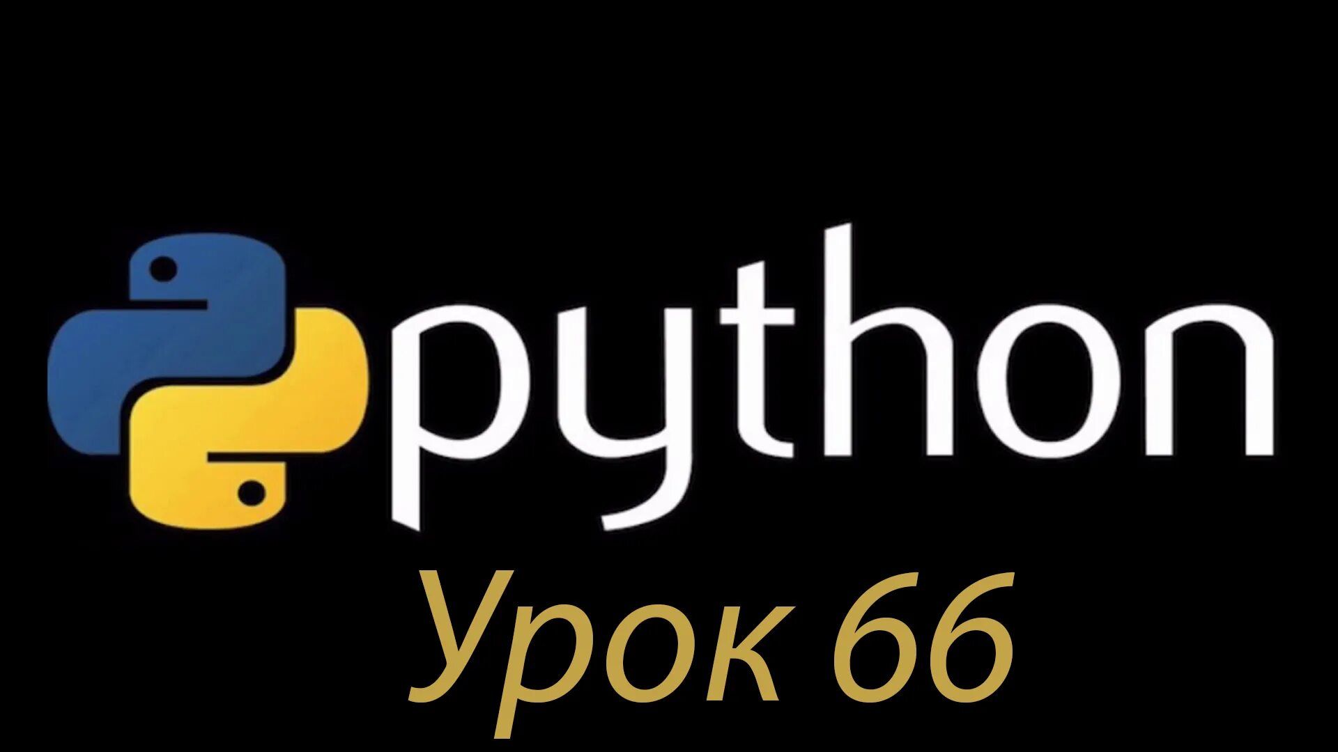 Питон язык программирования. Питон язык программирования логотип. Python картинки. Пайтон логотип без фона. Python shall