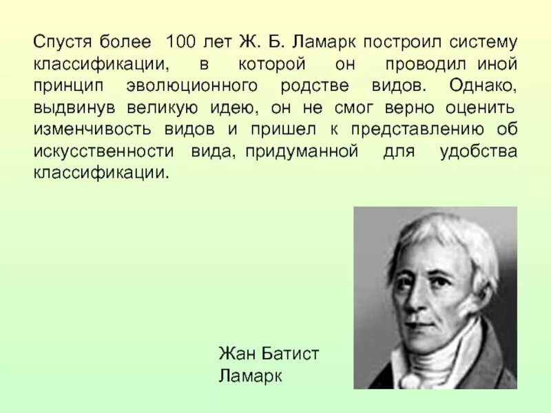 Что по ламарку является причиной появления длинной. Ж Б Ламарк. Ламарк создал первую эволюционную теорию. Система ж.б.Ламарка. Ж.Б Ламарк создал.