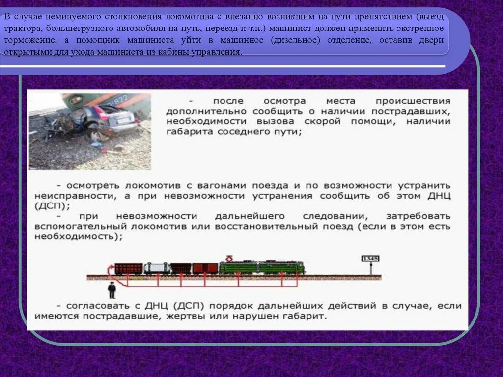 Столкновение электровозов. Внезапно возникшее препятствие на ЖД путях. Регулирование движения поездов. Действие локомотивной бригады в случае неминуемого столкновения.