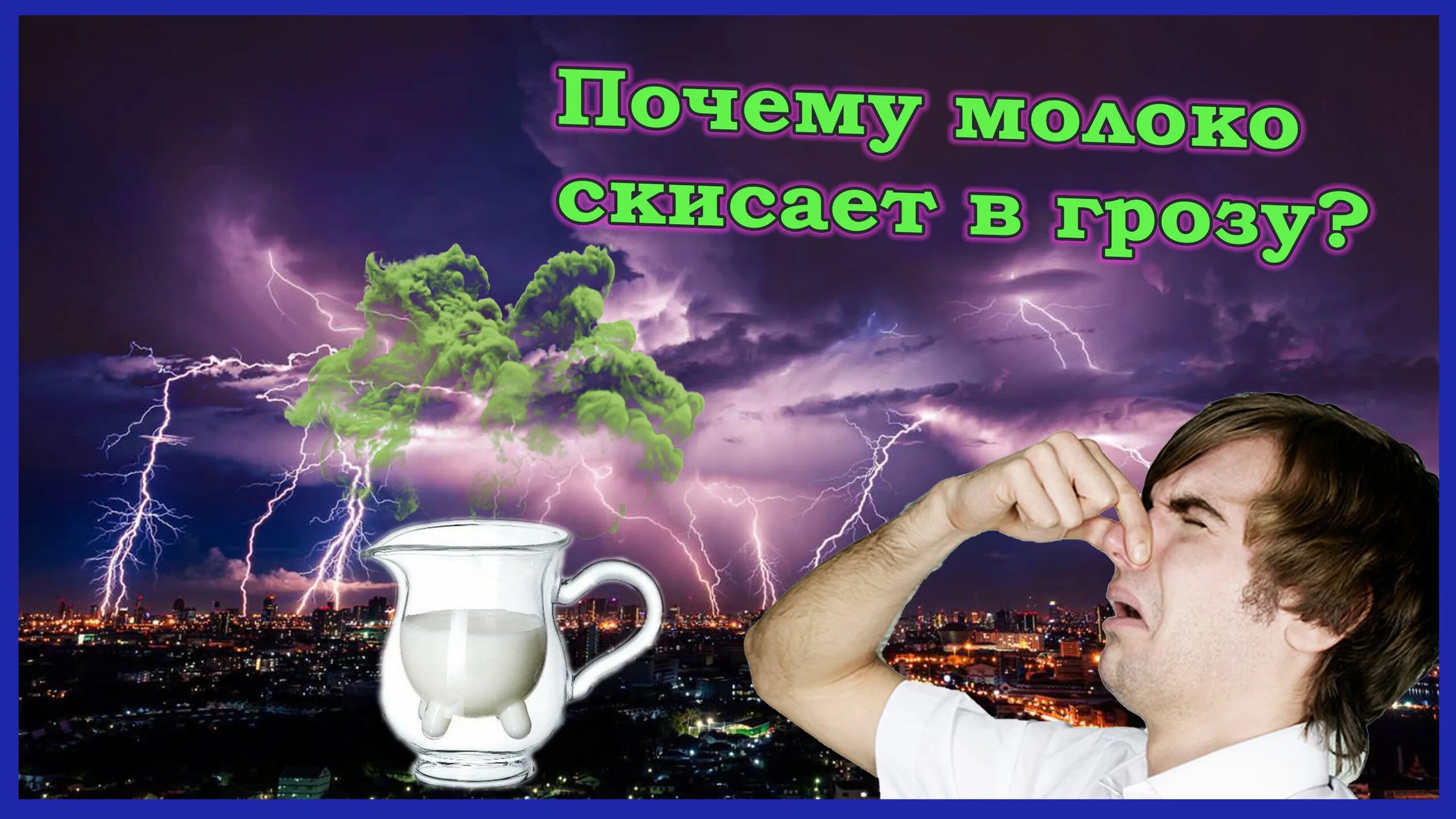 Молоко домашнее. Молоко киснет в грозу. Кислое молоко. Ли скиснуть. Почему молоко не скисает.