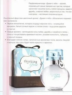 Духи думаю о тебе