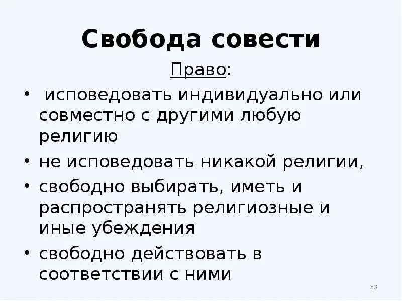 Право совести и религии. Понятие свобода совести. Свобода совести и вероисповедания. Свобода религии. Принцип свободы вероисповедания.