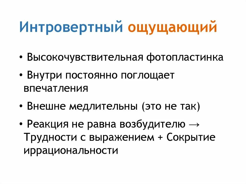 Чувствующий тип. Интровертный тип. интровертное ощущение по юнгу. психотип интровертный ощущающий. интровертный чувствующий тип ичт.