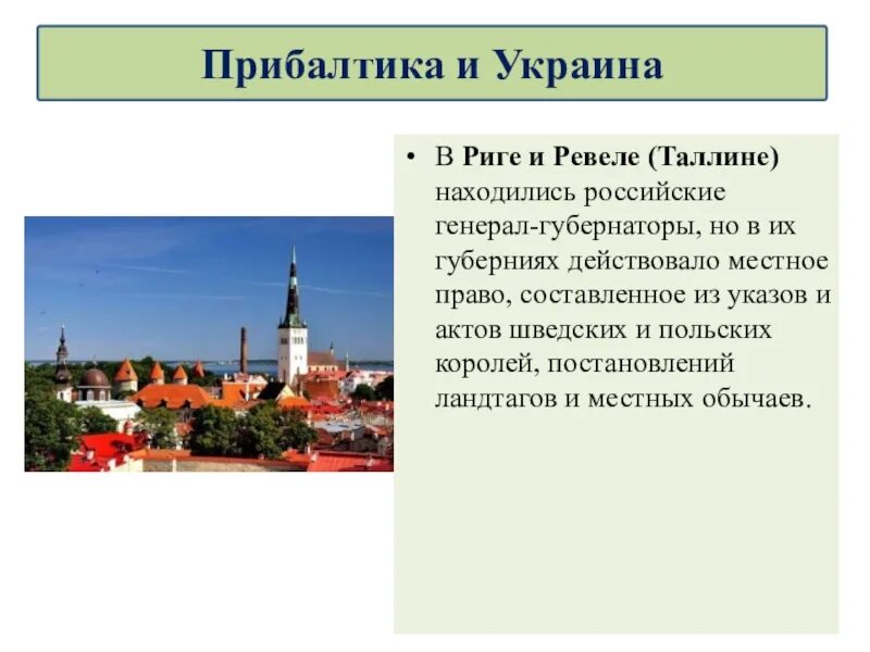 Доклад на тему религиозная политика. Прибалтика 1725-1762. 1725-1762 Гг Прибалтика и Украина. А Прибалтики и Украины в 1725-1762 годах. Презентация Прибалтика и Украина.