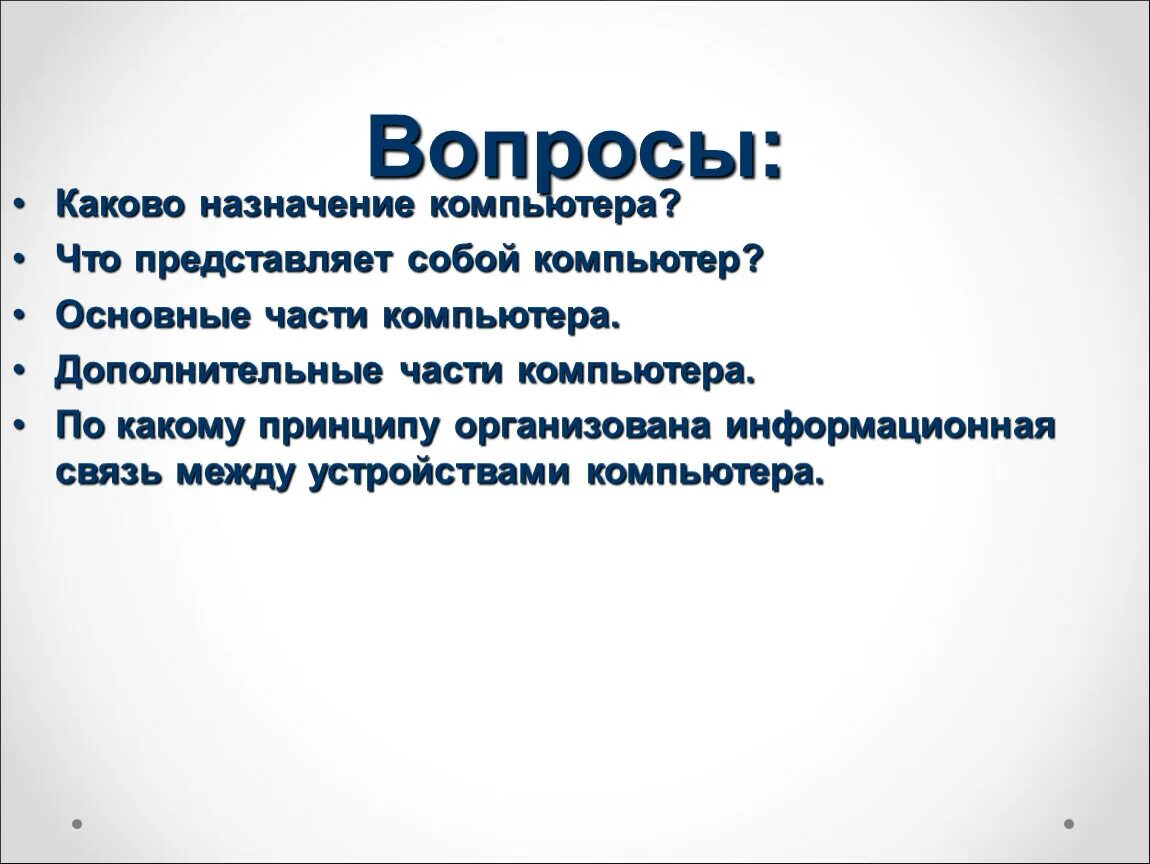 Каково назначение группы. Назначение компьютера. Каково основное предназначение компьютера. Каково Назначение. Каково Назначение моделей компьютеров.