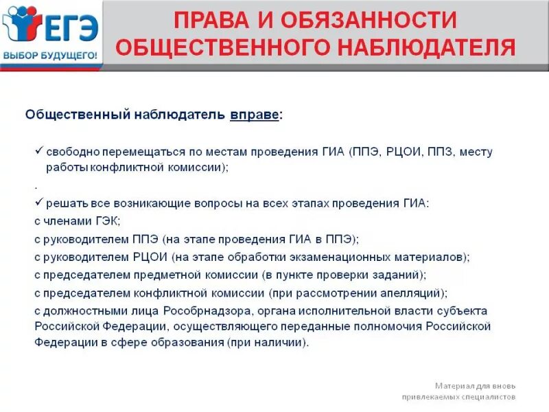 Общественный наблюдатель на ГИА. Задачи общественного наблюдателя на ЕГЭ. Рекомендации для общественного наблюдателя ГИА.