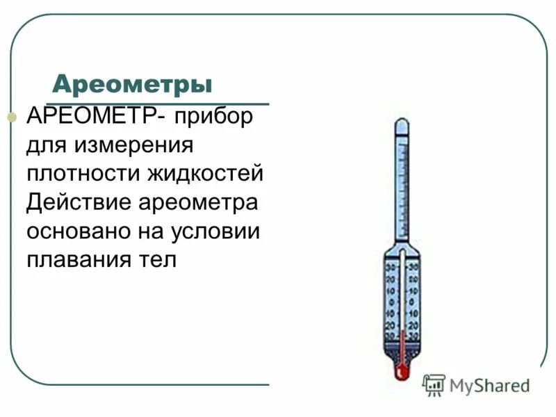 Ареометр прибор для измерения плотности жидкостей обычно. Ареометр измеритель плотности жидкостей. Ареометр для измерения плотности растворов. Ареометр для замера плотности раствора. Ареометр принцип действия.