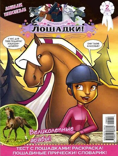 Лошадки комикс. Журнал лошадки. Комикс из журнала "лошадки". Страна лошадей журнал. Журнал лошадки 2009.