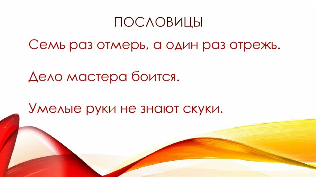 Пословицы о умелых руках. В умелых руках поговорка. Пословицы про скуку. Руки скука пословица.