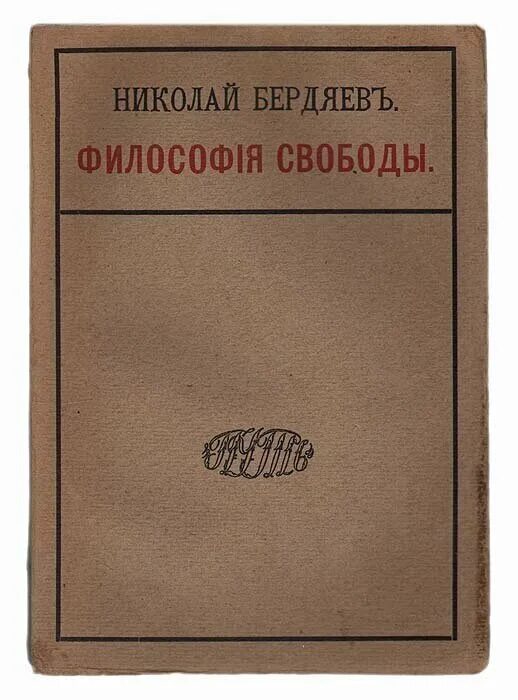 Бердяев философия свободы. Книга философия свободы. Философия свободы Бердяева книга.