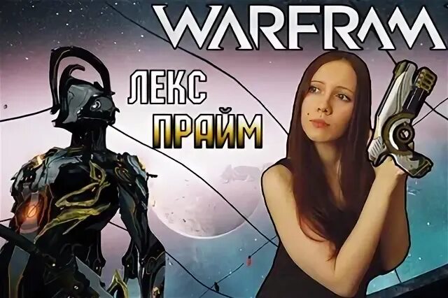 Лекс варфрейм. Лекс варфрейм