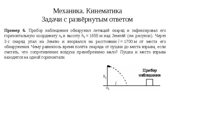 Задачи с сопротивлением воздуха. Прибор наблюдения обнаружил летящий снаряд. Задачи на кинематику. Задачи по физике 10 класс кинематика. Кинематика графики задачи.