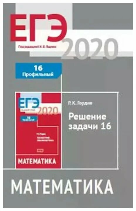 Егэ 2020 математика уровень. Гордин математика. Пособие по математике Гордин. Гордин математика ЕГЭ. Гордин планиметрия.