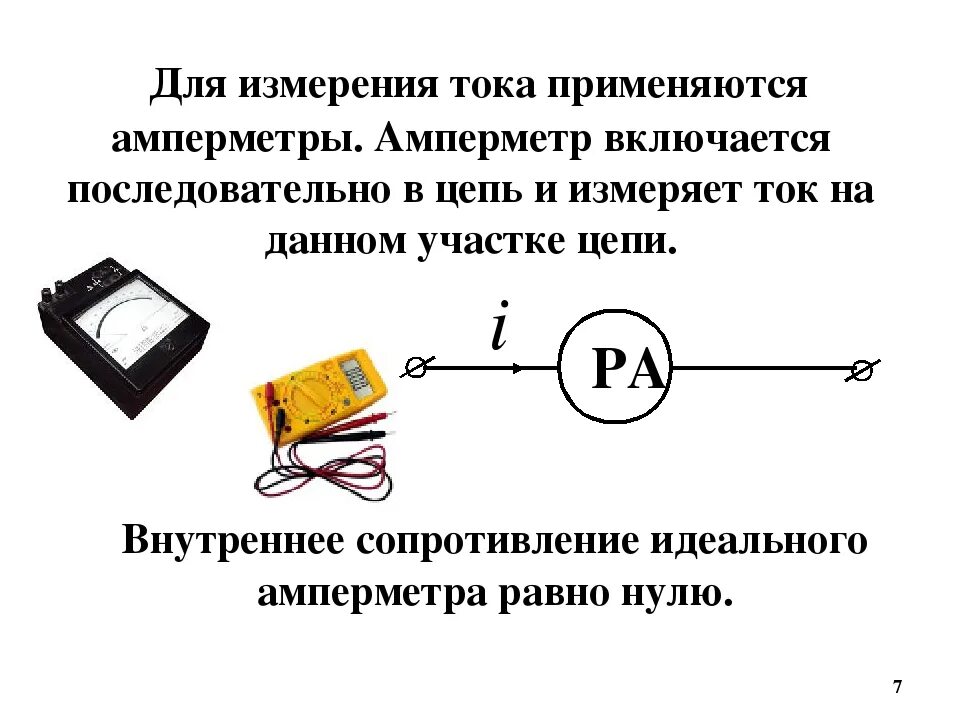 Как определить внутреннее сопротивление амперметра формула. Внутреннее сопротивление идеального амперметра вольтметра. Идеальные амперметры и вольтметры в цепях постоянного тока. Амперметр са3020. В цепях переменного тока амперметры измеряют:.