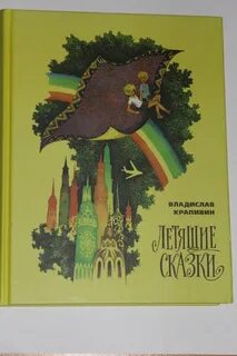 Летящие сказки