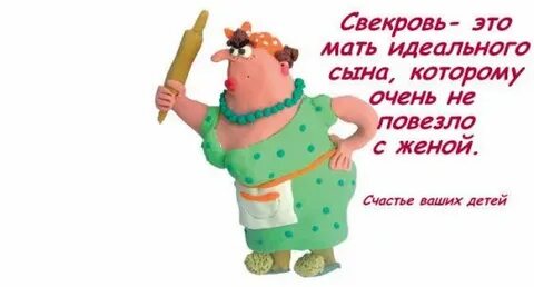 Международный день свекрови картинки
