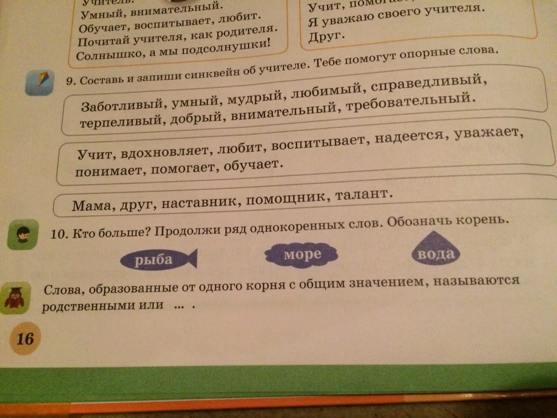 Слова с корнем рыб. Рыбка корень слова. Решение задач Найди опорные слова 1 класс. Составь и запиши синквейн о своем учителе тебе помогут опорные слова.