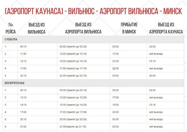 Вильнюс каунас автобус расписание. Расписание автобусов вильнюс каунас. каунас вильнюс электричка расписание. маршрутка вильнюс аэропорт минск. каунас-минск автобус расписание.