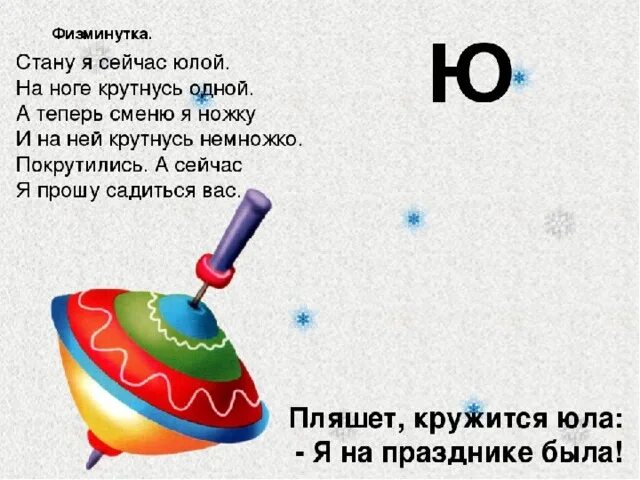 Слова на букву ю. Стишок про букву ю. Загадка про букву ю. Стих про букву ю для дошкольников.