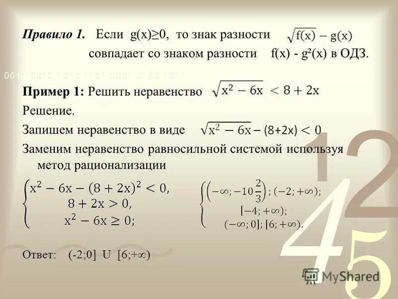 Метод рационализации показательных. Метод рационализации логарифм формула. Метод рационализации неравенств. Формулы рационализации логарифмических неравенств. Решение неравенств методом рационализации.