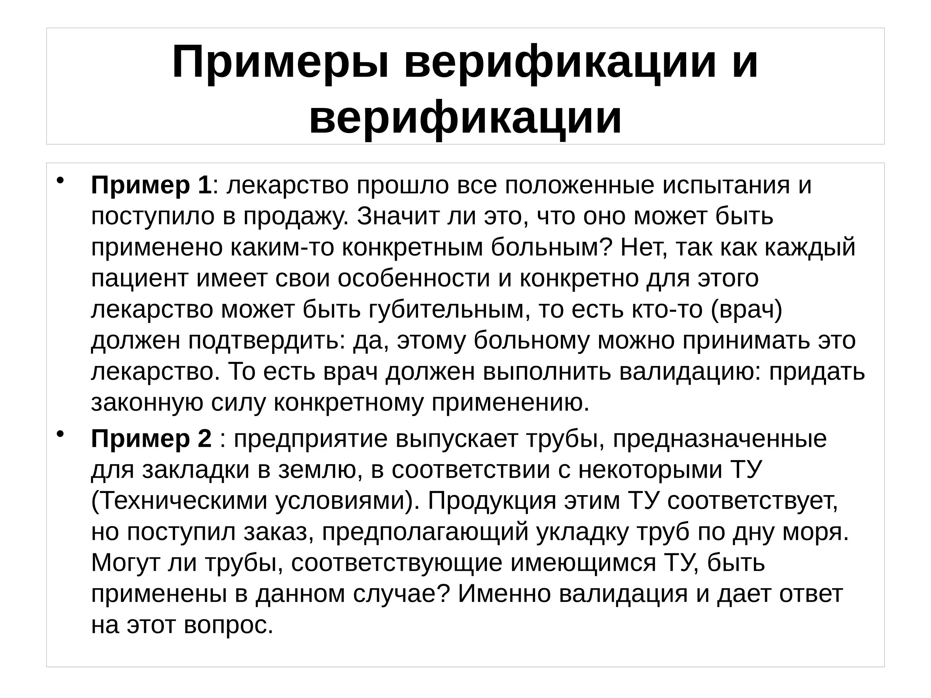 Не прошла валидацию. Верификация пример. Верификация и валидация примеры. Пример верификации пример. Верификация оборудования пример.