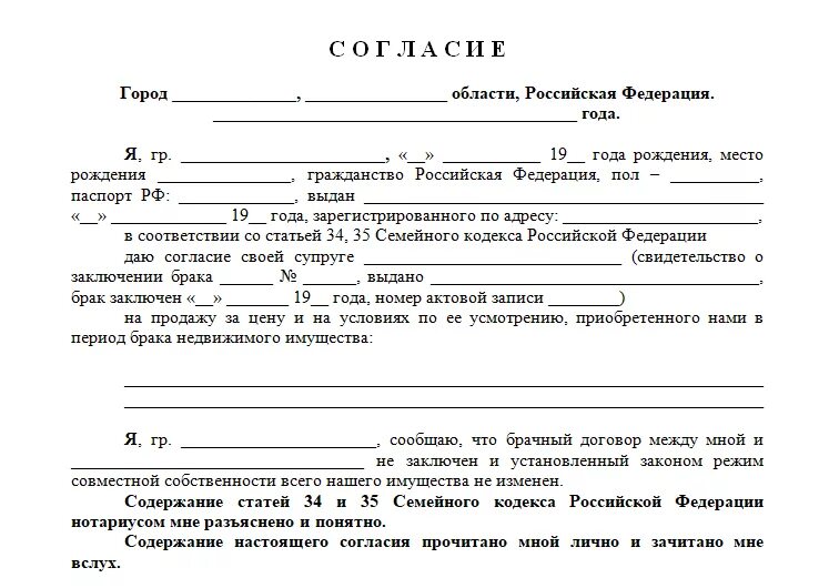 Согласие на продажу от супруга/супруги земельного участка образец. Разрешение на продажу недвижимости от супруга образец. Разрешение супруги на продажу земельного участка образец. Согласие супруга на продажу земельного участка образец.