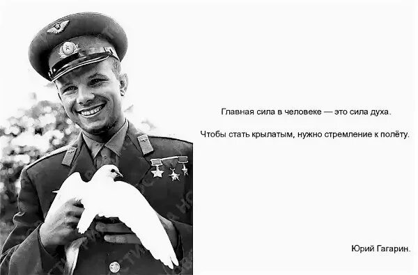 Легендарная фраза гагарина. Главное сила духа. Главная сила в человеке это сила духа Гагарин. Главное в человеке это сила духа. Гагарин главное в человеке сила духа.