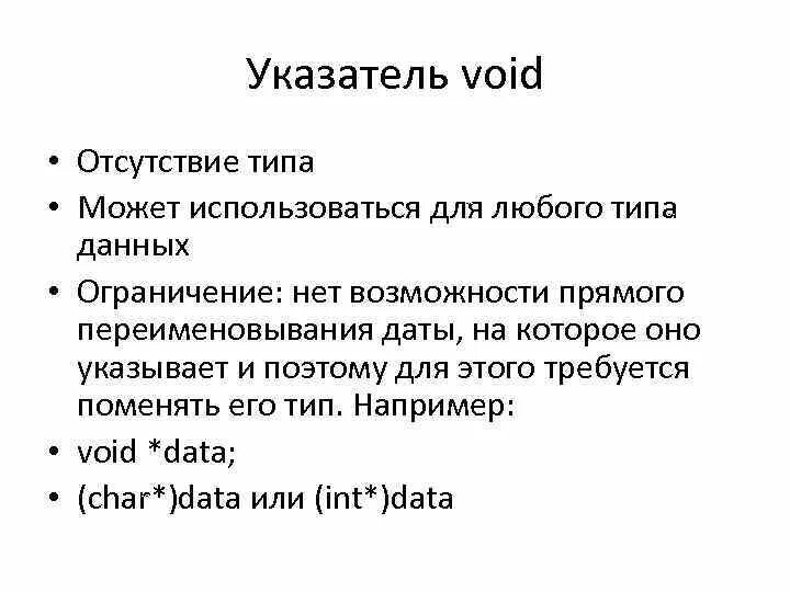 Void data. Указатель (Тип данных). С++ Void указатель. Указатель типа Void c++. Указатель на указатель в си.