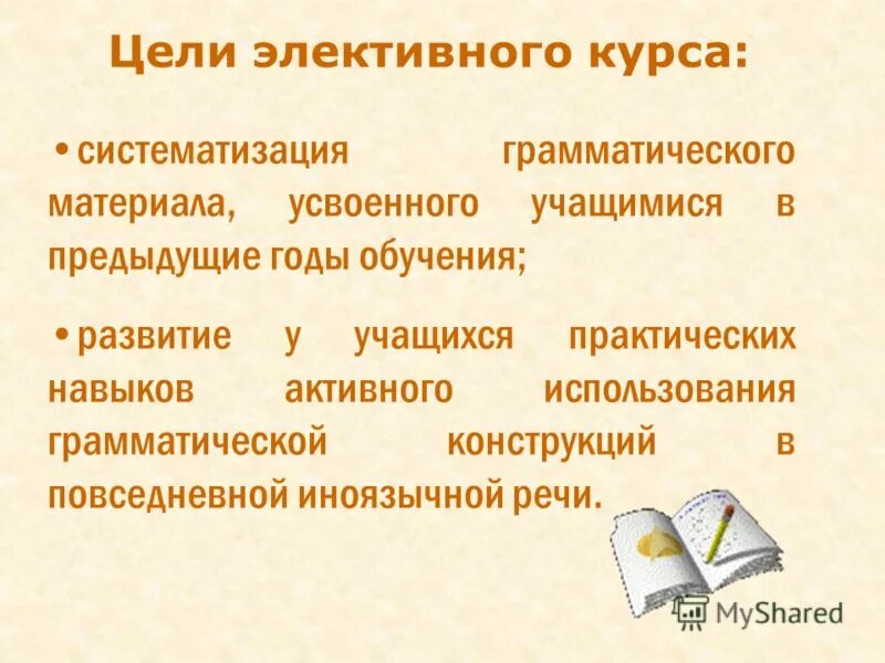 Элективный курс это. Элективные курсы по русскому языку. Элективный курс это. Грамматика элективный курс. Элективный курс это.