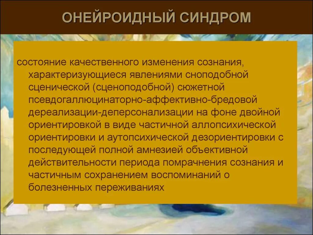 Аменция это. Аментивный синдром. Онейроидный синдром. Симптомы онейроидного синдрома. Аментивный синдром структура.