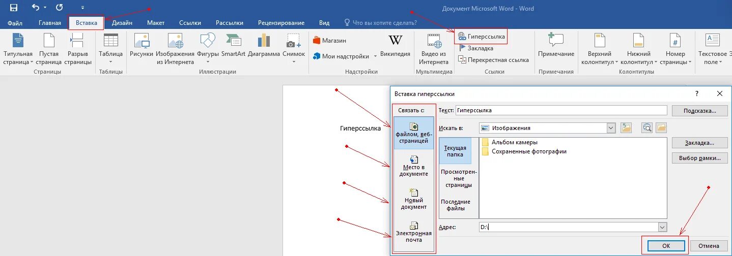 Как вставить ссылку в документ ворд. Как установить гиперссылку в Word. Гиперссылка в Ворде. Добавить гиперссылку в ворд. Активные ссылки в Ворде.