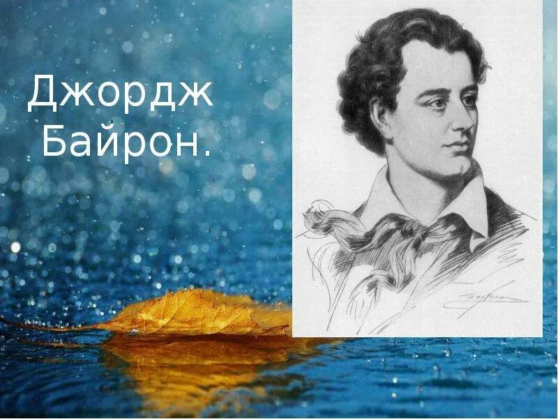 Сообщение о байроне 9 класс