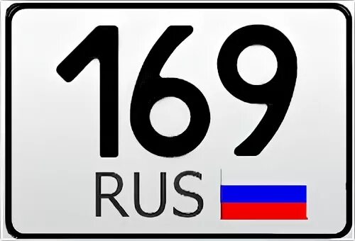 169 69. 169 Регион. Автомобильный регион 169. 169 Регион номер. Автомобильные код 169.