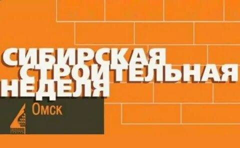 Сибирская строительная неделя 2025