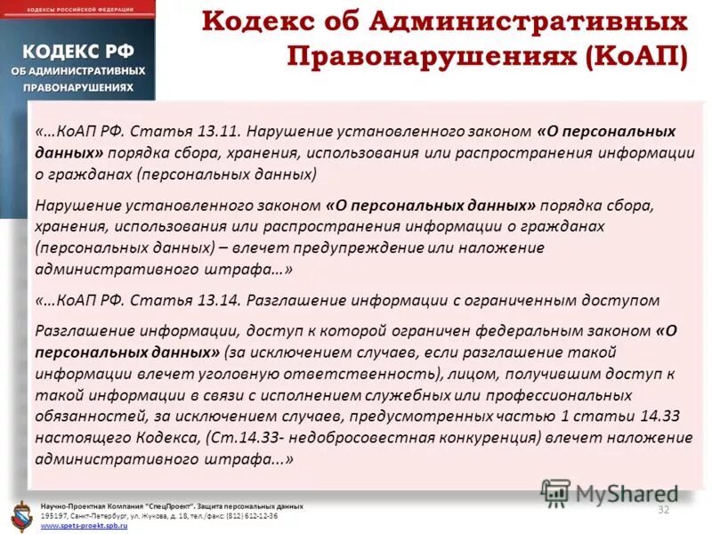 137 УК РФ. Закон 137 УК РФ. Статья 137 уголовного кодекса Российской Федерации. Ст 13.11 КОАП РФ. Ответственность научных организаций