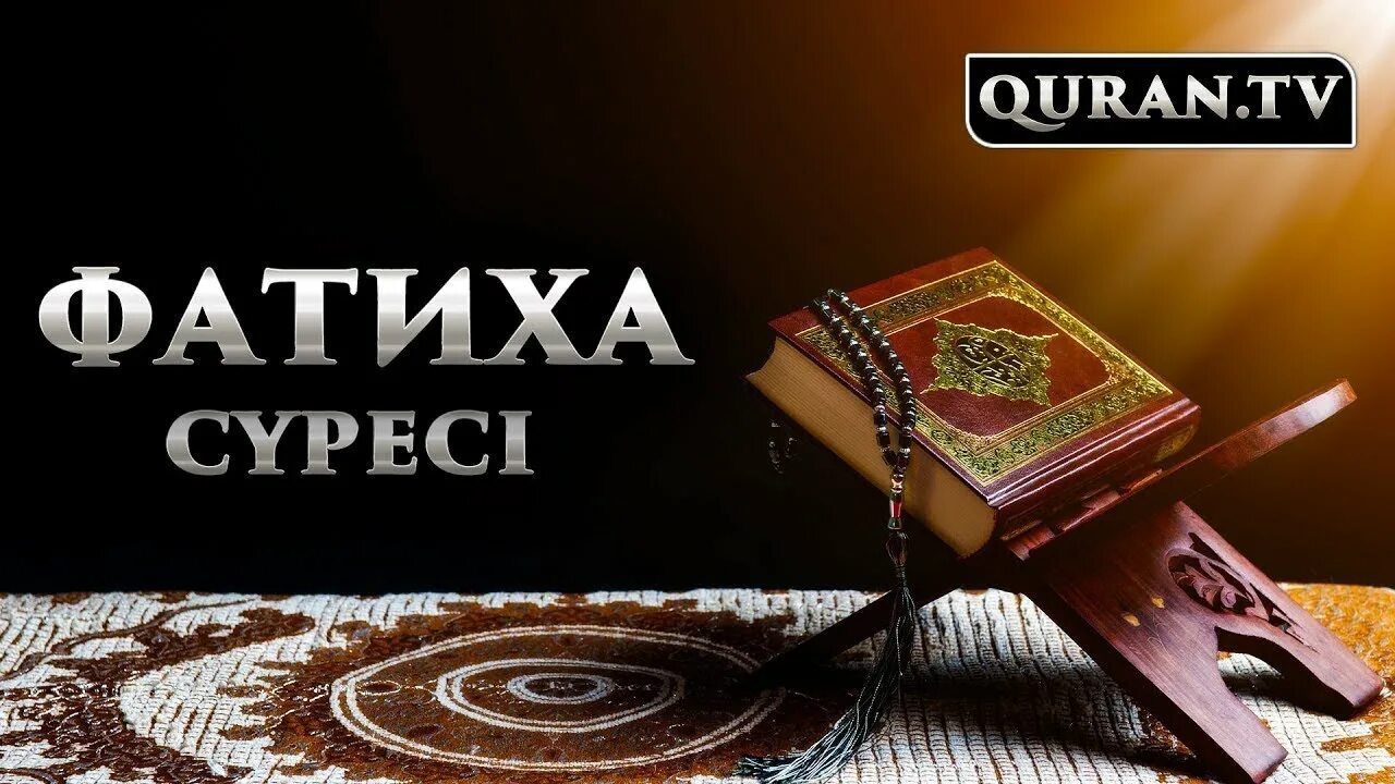 Нас суреси. Нас сүресі. Фатиха суреси. Иасин сүресі.