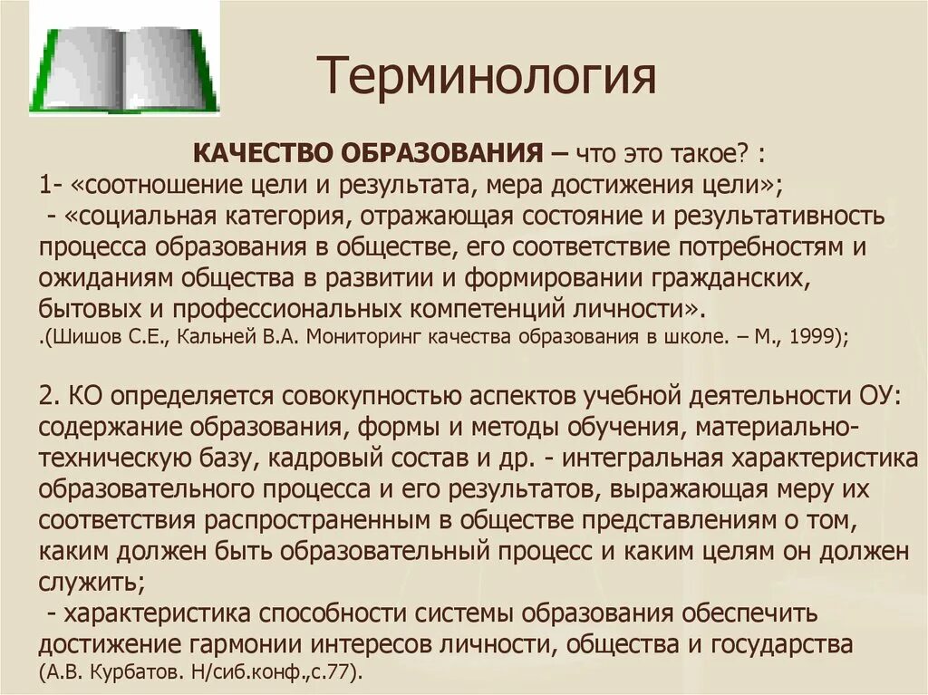 Мера достижения результата. Качество образования. Качество образования это определение. Качество обучения. Соотношение цели и результата.