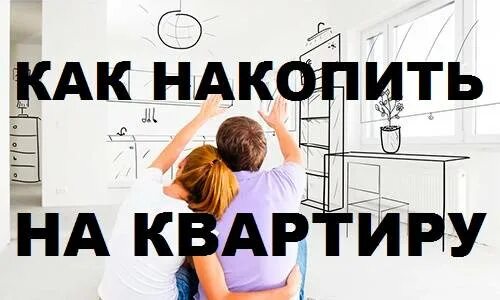 Можно накопить на квартиру. Накопить на квартиру. Как накопить на квартиру. К акк накопмиь на кваптиру. Как насобирать на квартиру.