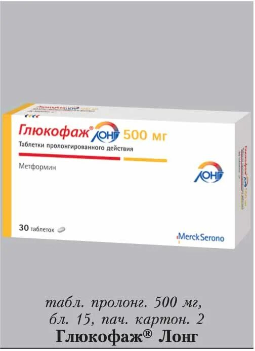 Как правильно пить глюкофаж лонг. Глюкофаж лонг 500. глюкофаж лонг таб. пролонг.высв. 750 мг № 60. глюкофаж лонг 2000мг. глюкофаж лонг таб с пролонг высвоб 1000мг №30.