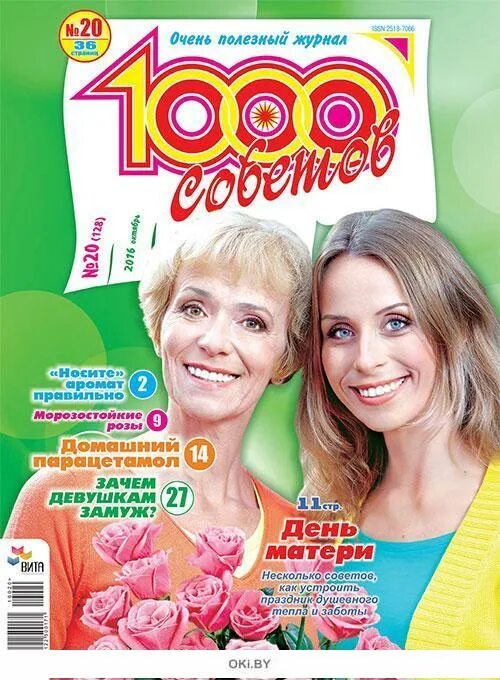Читать журналы 1000 советов. Газета 1000 советов. 1000 советов журнал 2016. журнал тысяча советов. 1000 советов журнал читать.
