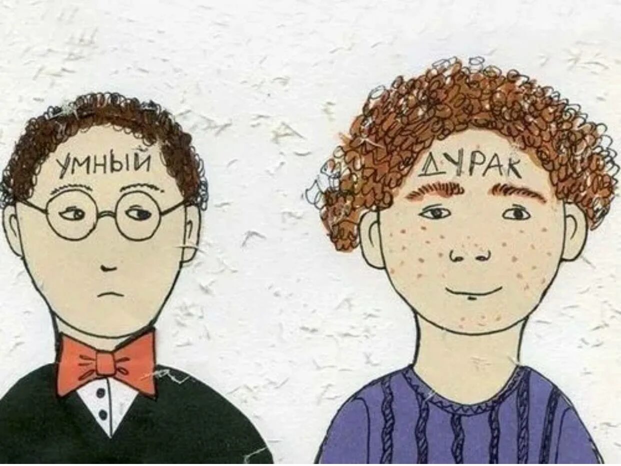 Пустая голова. Цитаты про глупых людей которые умничают. Умный человек и глупый человек. Умный человек глупый человек. Все в этом мире относительно.