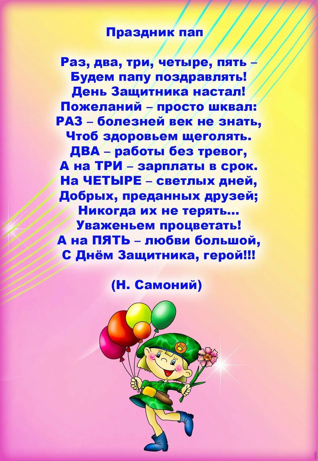 Поздравление пап в детском саду от воспитателя. Стихи на 23 февраля для детей. поздравление с 23 февраля папе. детские стихи к23февралч. поздравление пап с 23 февраля.