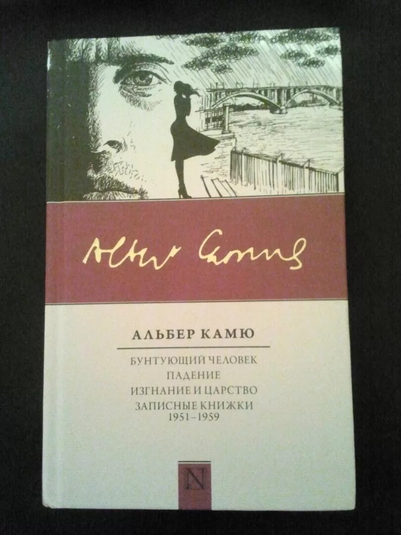 Альбер камю бунтующий. Изгнание и царство альбер камю книга. альбер камю записные книжки. альбер камю бунтующий человек. бунтующий человек альбер камю книга.