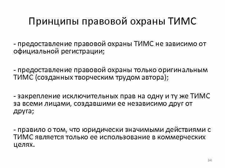 Идея правовой жизни. Принцип правовой охраны. Принципы правовой охраны Тимс. Охранный знак топологии интегральной микросхемы.