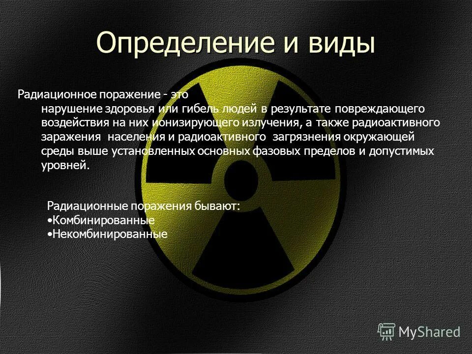 Составить слово поражение. Темы презентаций по радиации. Радиация презентация. Радиационное поражение. Презентация на тему радиация.